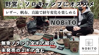 【キャンプ道具】無骨ガレージブランドNOBiTO全ギア紹介【おすすめ】 [upl. by Theola]