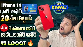 Flipkart iPhone 14 Offer 2 Rupees LOOT Jio Bumper Offer Apple Event Vivo X100 Redmi 13C [upl. by Essilrahc]