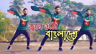 লাল সবুজের বিজয় নিশ্চয়ই  Jole utho bangladesh  16 december 2023  DR Dance  Bijoy Dance Video [upl. by Norraa]