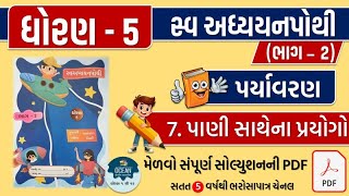 std 5 paryavaran ch 7 swadhyay pothi  dhoran 5 paryavaran swadhyay pothi part 7  swadhyay pothi [upl. by Pippo]