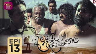 Amuthu Dosthara  අමුතු දොස්තර  Episode 13  20241204  Rupavahini TeleDrama [upl. by Chryste]