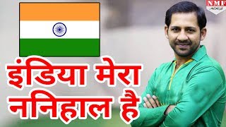 देखिए Sarfaraz Ahmed का है India से कितना गहरा Connection [upl. by Ailimaj595]