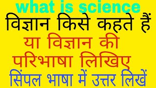 विज्ञान किसे कहते हैं ।। विज्ञान का परिभाषा लिखिए ।। What is science [upl. by Tiff]