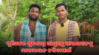 ପୁଣିଥରେ ଆସୁଅଛୁ ଆପଣମାନଙ୍କ ମନରଞ୍ଜନ ପାଇଁ  Laxmidhar tanti  Kumuti Guru comedy New koraputia comedy [upl. by Austin]