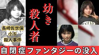 【ネバダたん】佐世保小6女児同級生殺害事件【佐世保事件】 [upl. by Joachima]