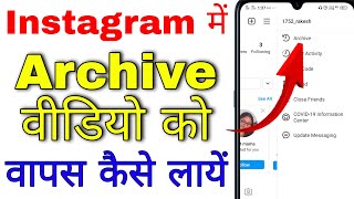 instagram pe archive video ko wapas kaise laye । how to unarchive video on instagram [upl. by Charline]