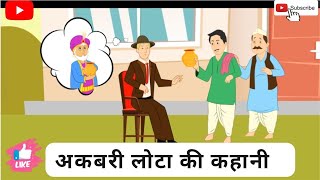 अकबरी लोटा की कहानी  अकबरी लोटा Hindi Moral stories [upl. by Leese]