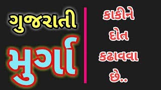 GUJARATI MIRCHI MURGA  KAKI NE DOT KADHAVA CHE [upl. by Lhok]