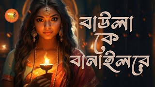 Baula Ke Banailo Re  বাউলা কে বানাইলো রে  Bengal Sangeet [upl. by Mikol]