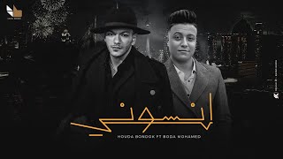 Houda Bondok Ft Bouda Mohamed  Ensony  video lyrics   حودة بندق و بوده محمد  إنسوني [upl. by Retsam642]