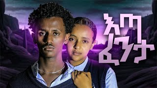 እጣ ፋንታ New Ethiopia school life movie 2024dinklijoch habesha ethiopian school seifuonebs [upl. by Ardys893]