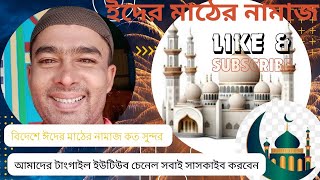 সবাইকে ঈদের সুবেচ্ছাওমান মাঠে ঈদের নামাজ eid mobaruk sobai ke video pablish bolog eid ga math [upl. by Odinevneib]