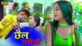 NEW KHORTHA VIDEO 2023  ROBIN RANGEELA  SUN MOR CHHEL CHHABILI  सुन मोर छेल छबीली [upl. by Regan]