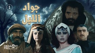 مسلسل جواد الليل ـ الحلقة 1 الاولى كاملة HD [upl. by Lydia]