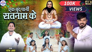 Ek Bund Pani Satnam Ke  Narendra Anant  Satnam panthi  Video Song [upl. by Limak392]