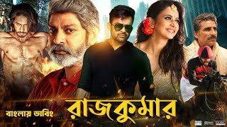 Rajkumar Bangla Full Movie 2024  Tamil Bangla Movie  তামিল বাংলা মুভি ২০২৪  ‎MUNNAMOVIECENTRE [upl. by Idok]