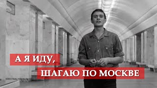 А я иду шагаю по Москве песня из кинофильма quotЯ шагаю по Москвеquot [upl. by Dusa]