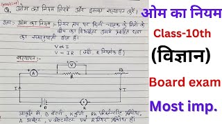 ओम का नियम लिखे और इसका सत्यापन करें। कक्षा 10 । om ka niyam class 10th। ohms low in Hindi class 10 [upl. by Irpak632]