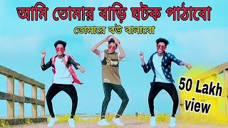 ami Tomar bari gotok pathabo tomare bou banabo আমি তোমার বাড়ি ঘটক পাঠাবো তোমারে বউ বানাবো ডান্স [upl. by Nitsrik365]