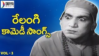 Relangi Old Songs  VOL 3  Mayabazar  Appu Chesi Pappu Koodu  Old Telugu Video Songs Divya Media [upl. by Acemahs]