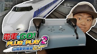 🚄 🎮 Densha De Go Plug amp Play 2  FIRST LOOK  電車でGO山陽新幹線編EX [upl. by Collete]