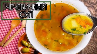 СУП ИЗ КРАСНОЙ ЧЕЧЕВИЦЫ НА КУРИНОМ БУЛЬОНЕ [upl. by Akinyt833]