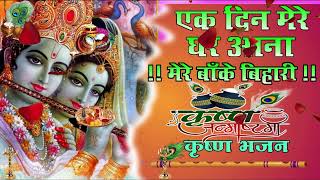 🔴 LIVE   SWARA VERMA BHAJAN  एक दिन मेरे घर आना मेरे बाँके बिहारी मेरे कुंज [upl. by Enal]