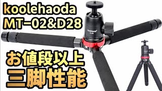 Koolehaoda MT02ampD28 アルミ三脚 屋内の動画撮影はミニ三脚がオススメです！小さくても機能充実 レビュー [upl. by Wilkison124]