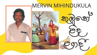 kumbuke linda lagadi orginal song by mervin mhindukula කුඹුකේ ළිද ළගදී මර්වින් මිහිදුකුල [upl. by Yleoj683]