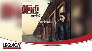 ဇွဲပြည့်  သတိရရမရရ Zwe Pyae [upl. by Derwon]