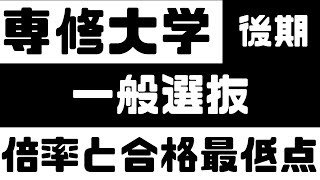 【専修大学】後期入試 一般 ４年間の倍率と合格最低点 2023～2020 [upl. by Alleiram40]