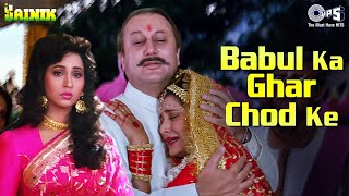 Babul Ka Ghar Chod Ke Beti Piya Ke  Wedding Songs  Shaadi Songs  Sainik  Marriage Song90s Hits [upl. by Hayn]