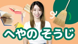 Learn Japanese with Childrens Books  Cleaning My Room  へやの そうじ [upl. by Sikes]