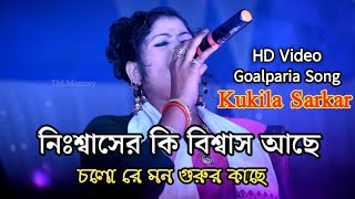 Kukila Sarkar Bicched Gaan  Bissed Song By Kukila Sarkar  Bangla HD Video Kukila Sarkar [upl. by Ranite]