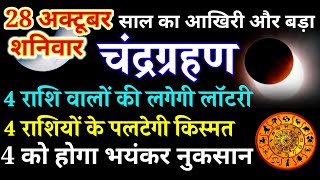 28 अक्टूबर 2023 चंद्र ग्रहण 7 राशियों की पलटेगी किस्मत 5 को होगा बड़ा नुकसान Chandra Grahan 2023 [upl. by Uttica261]