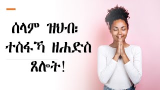 ሰላም ዝህብ፡ ተስፋኻ ዘሐድስ ጸሎት [upl. by Andrew]