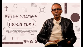 የክህነት አገልግሎት በአዲስ ኪዳን ክፍል አምስት 5  Pastor Eyob Demissie  መጋቢ እዮብ ደምሴ  Pharez Media [upl. by Anahsit]