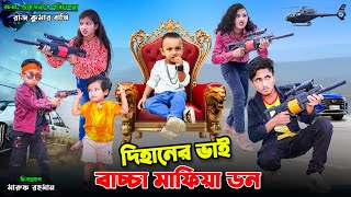 দিহানের ভাই মাফিয়া ডন। dihaner bhai mafia don  bengali fairy tales  dihan natok  bihar [upl. by Abijah]