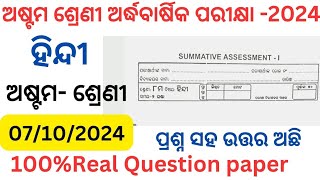 Class 8 half yearly exam hindi question 2024 l 8th class sa1 exam hindi real question paper 2024 l [upl. by Naves243]