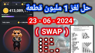 حل لغز 1M لبوت هامستر 23062024 Hamster Kombat Daily Cipher Morse Code [upl. by Libnah]