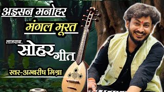 sohar video  aisan manohar mangal murat  paramprik sohar geet  singer ambrish mishra sohargeet [upl. by Rodmun]