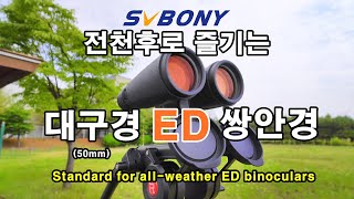 SVBONY SV202 10X50 ED 쌍안경 리뷰  탐조  공연관람  천체관측  SVBONY  binocular [upl. by Labanna755]