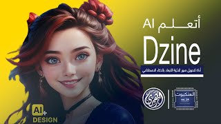 العنكبوت  اتعلم AI  أداة Dzine AI تعتمد على الذكاء الاصطناعي تساعد في إنشاء تصميمات فريدة [upl. by Meter]