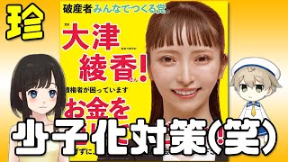 大津綾香様の少子化対策、もうムチャクチャ笑 [upl. by Mcgill]