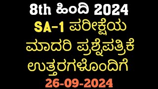 8th Hindi SA1 Question Paper With Answers 2024 8th ಹಿಂದಿ SA1 ಪ್ರಶ್ನೆ ಪತ್ರಿಕೆ ಉತ್ತರಗಳೊಂದಿಗೆ [upl. by Naitsabas]