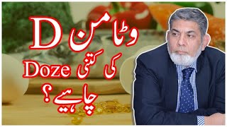 Dosage of Vitamin D  Urdu  Prof Dr Javed Iqbal [upl. by Aicxela]