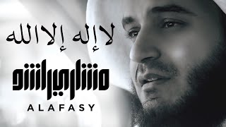 لا إله إلا الله  مشاري راشد العفاسي La Ilaha Illa Allah Nashid Mishary Alafasy [upl. by Elehcim]