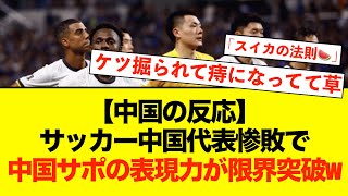 【中国の反応】【海外の反応】サッカー日本代表に負けた中国さん、表現力が豊か過ぎてもう何を言っているかわからないwwwww サッカー日本代表 中国の反応 海外の反応 [upl. by Warwick]