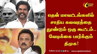 தென் மாவட்டங்களில் சாதிய கலவரத்தை தூண்டும் ஒரு கூட்டம் வேடிக்கை பார்க்கும் திமுக  AIFB Maayandi [upl. by Matthew]