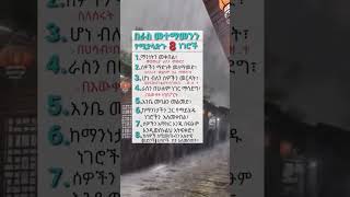 በራስ መተማመንን የሚያሳድጉ 8 ነገሮች englishlanguage habesha englishlearning motivation learnamharic love [upl. by Stoops50]